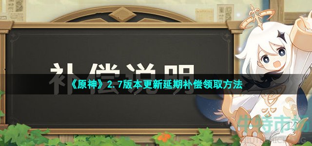 《原神》2.7版本更新延期补偿领取方法