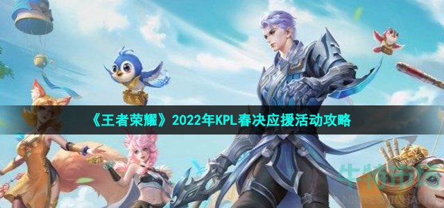 《王者荣耀》2022年KPL春决应援活动攻略