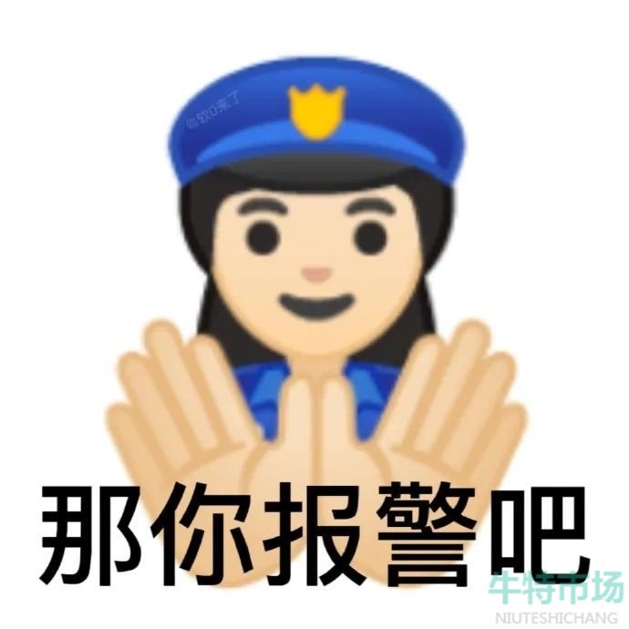 那你报警吧表情包大全分享