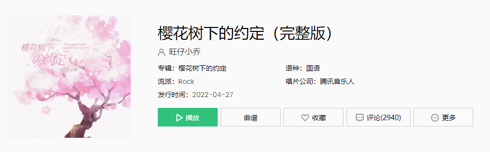 《抖音》樱花树下的约定歌曲介绍