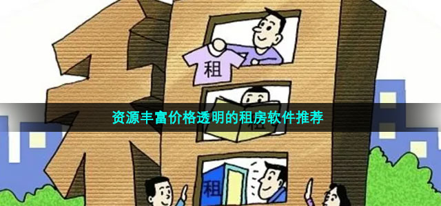 资源丰富价格透明的租房软件推荐