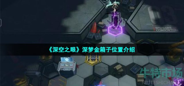 《深空之眼》深梦金箱子位置介绍