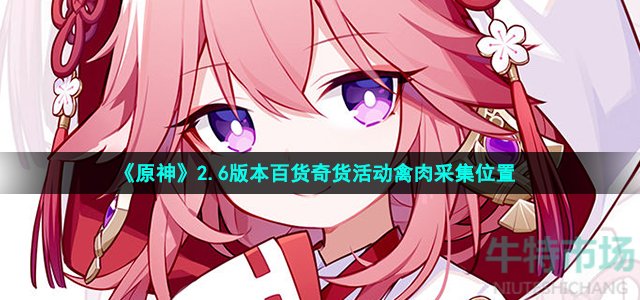 《原神》2.6版本百货奇货活动禽肉采集位置