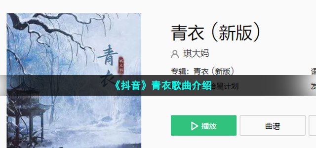 《抖音》青衣歌曲介绍