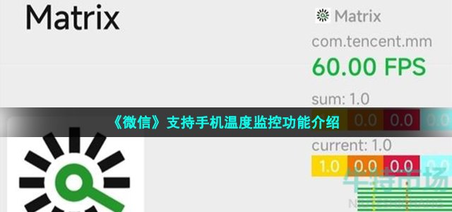 《微信》支持手机温度监控功能介绍