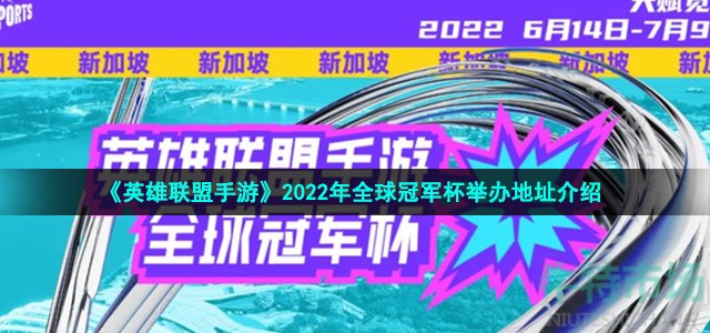 《英雄联盟手游》2022年全球冠军杯举办地址介绍