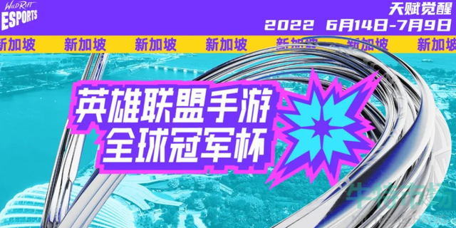 《英雄联盟手游》2022年全球冠军杯举办地址介绍