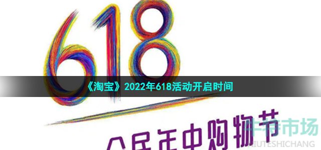 《淘宝》2022年618活动开启时间