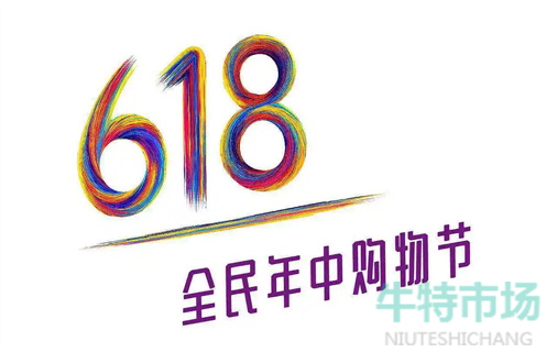 《淘宝》2022年618活动开启时间