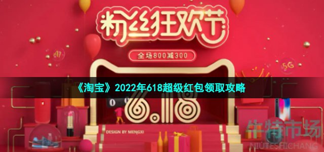 《淘宝》2022年618超级红包领取攻略