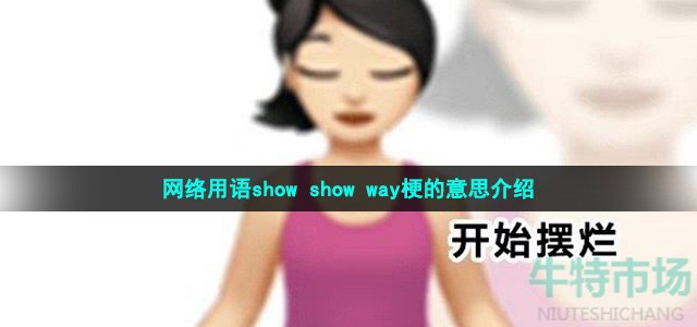 网络用语show show way梗的意思介绍