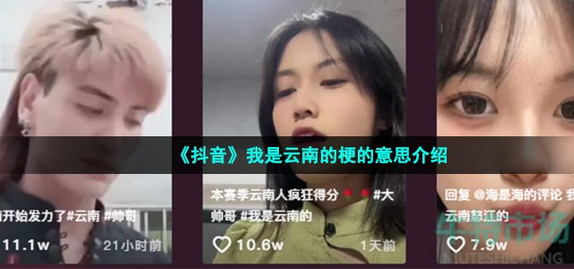 《抖音》我是云南的梗的意思介绍