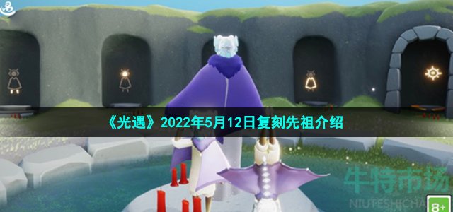 《光遇》2022年5月12日复刻先祖介绍