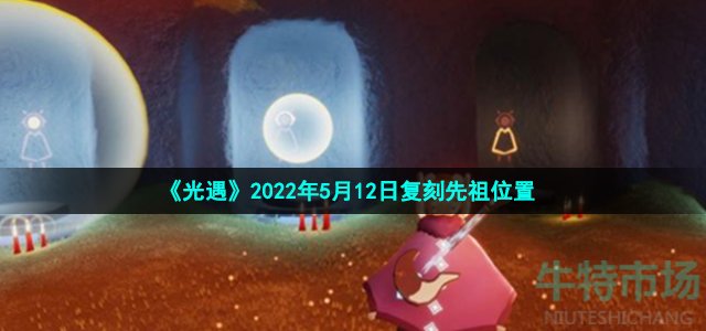 《光遇》2022年5月12日复刻先祖位置