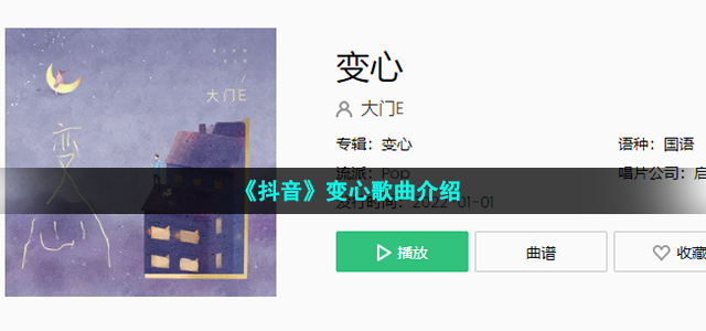 《抖音》变心歌曲介绍