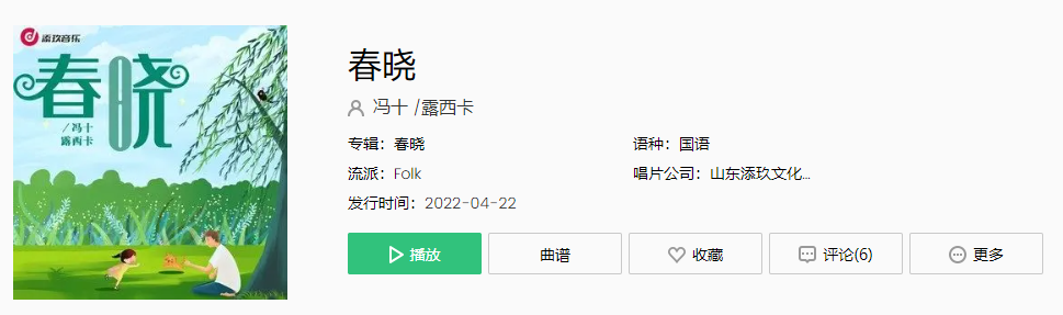《抖音》春晓歌曲介绍