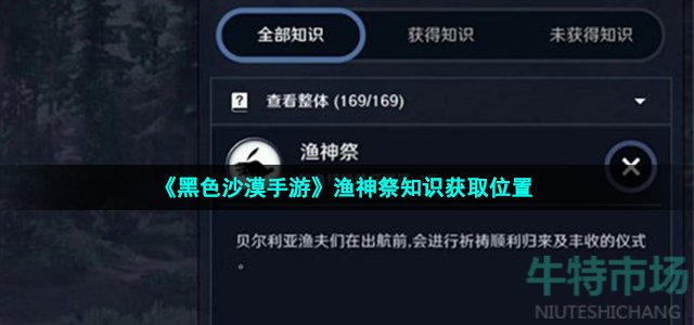 《黑色沙漠手游》渔神祭知识获取位置