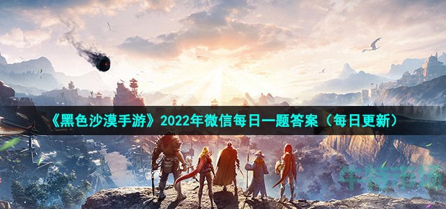 《黑色沙漠手游》2022年6月30日微信每日一题答案