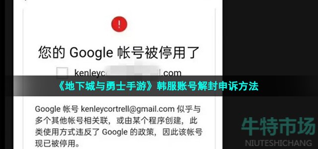 《地下城与勇士手游》韩服账号解封申诉方法