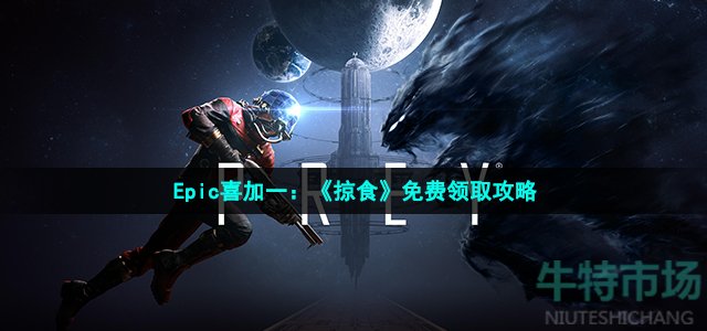 Epic喜加一：《掠食》免费领取攻略