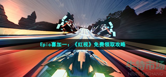 Epic喜加一：《红视》免费领取攻略