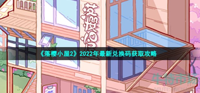 《落樱小屋2》2022年最新兑换码获取攻略