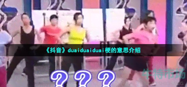 《抖音》duaiduaiduai梗的意思介绍