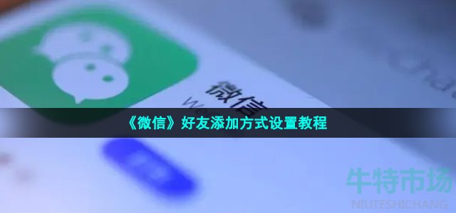 《微信》好友添加方式设置教程