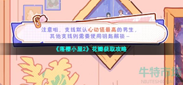 《落樱小屋2》花瓣获取攻略