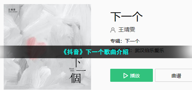 《抖音》下一个歌曲介绍