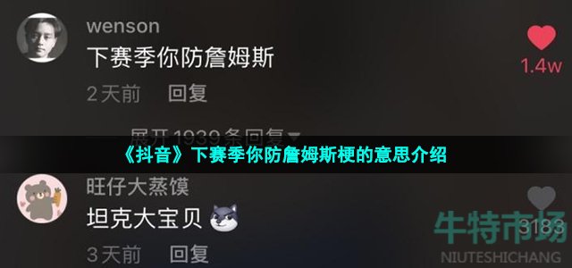 《抖音》下赛季你防詹姆斯梗的意思介绍