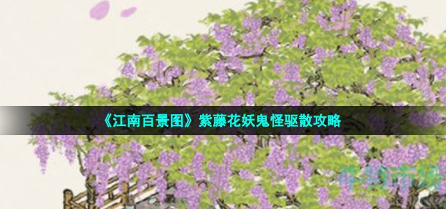 《江南百景图》紫藤花妖鬼怪驱散攻略