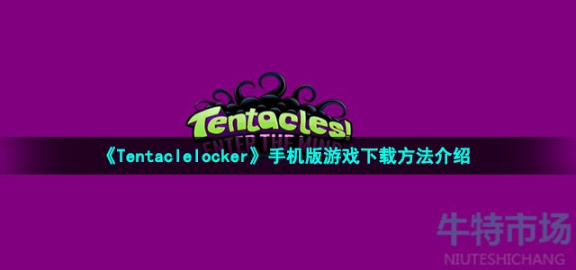 《Tentaclelocker》手机版游戏下载方法介绍