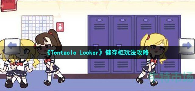 《Tentacle Locker》储存柜发生事件介绍