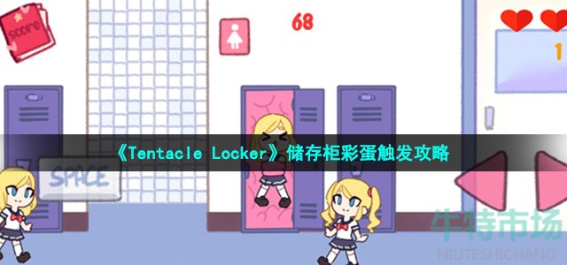 《Tentacle Locker》储存柜彩蛋触发攻略