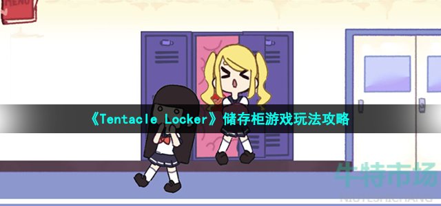 《Tentacle Locker》储存柜游戏玩法攻略