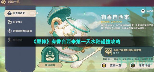 《原神》有香自西来第一天水陆碰撞攻略