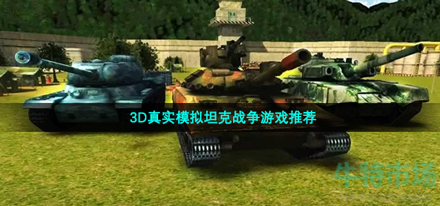 3D真实模拟坦克战争游戏推荐