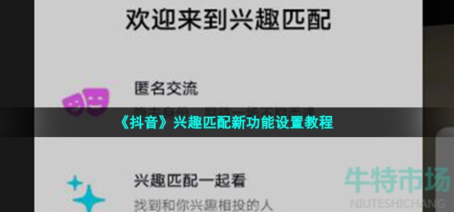 《抖音》兴趣匹配新功能设置教程