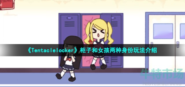 《Tentaclelocker》柜子和女孩两种身份玩法介绍