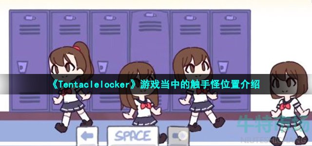 《Tentaclelocker》游戏当中的触手怪位置介绍