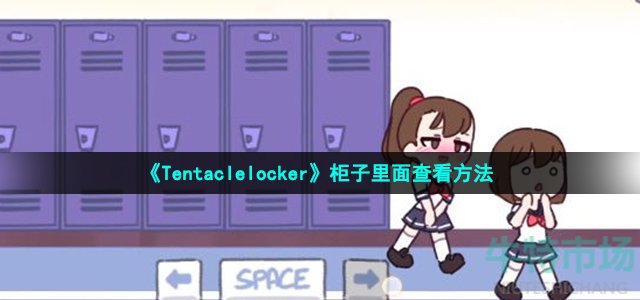 《Tentaclelocker》柜子里面查看方法