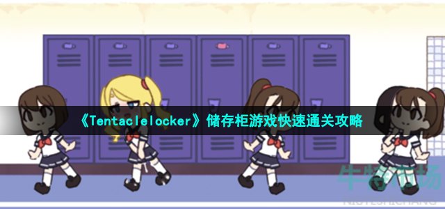 《Tentaclelocker》储存柜游戏快速通关攻略