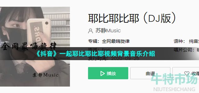 《抖音》一起耶比耶比耶视频背景音乐介绍