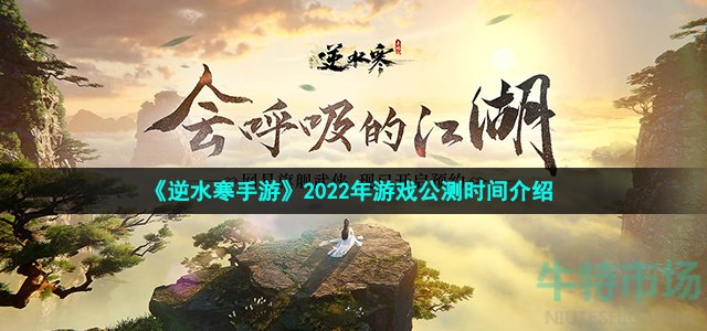 《逆水寒手游》2022年游戏公测时间介绍
