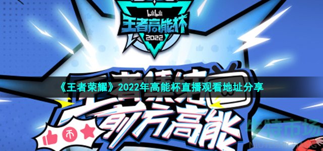 《王者荣耀》2022年高能杯直播观看地址分享