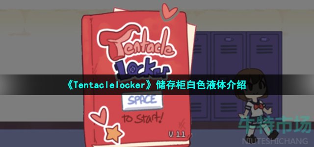 《Tentaclelocker》储存柜白色液体介绍