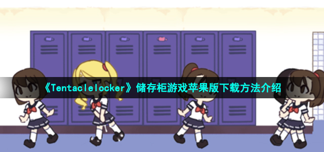 《Tentaclelocker》储存柜游戏苹果版下载方法介绍