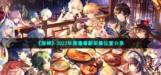 《原神》2022年莲蓬最新采集位置分享