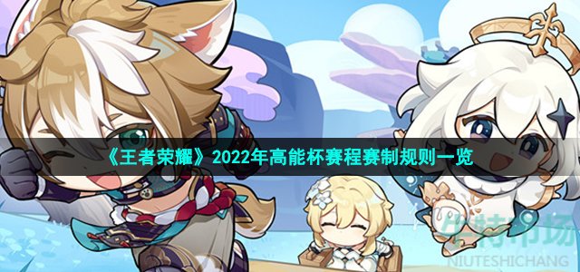 《王者荣耀》2022年高能杯赛程赛制规则一览